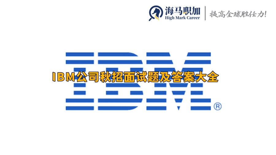 IBM公司秋招面试题及答案大全