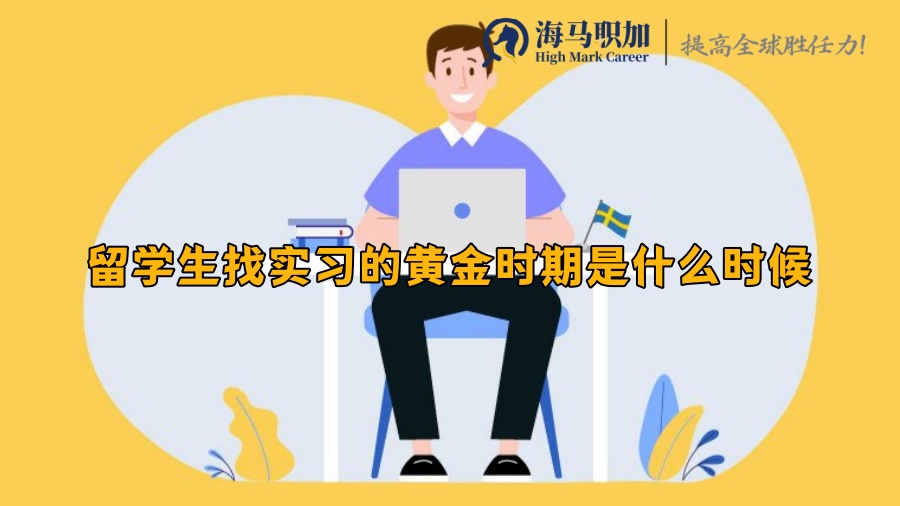 留学生找实习的黄金时期是什么时候