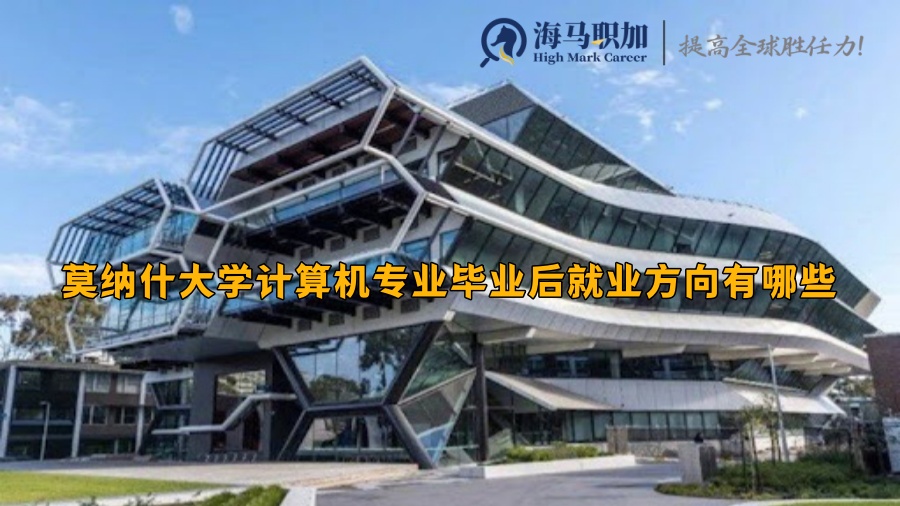 蒙纳士大学计算机专业毕业后就业方向有哪些