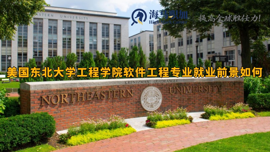 美国东北大学工程学院软件工程专业就业前景如何