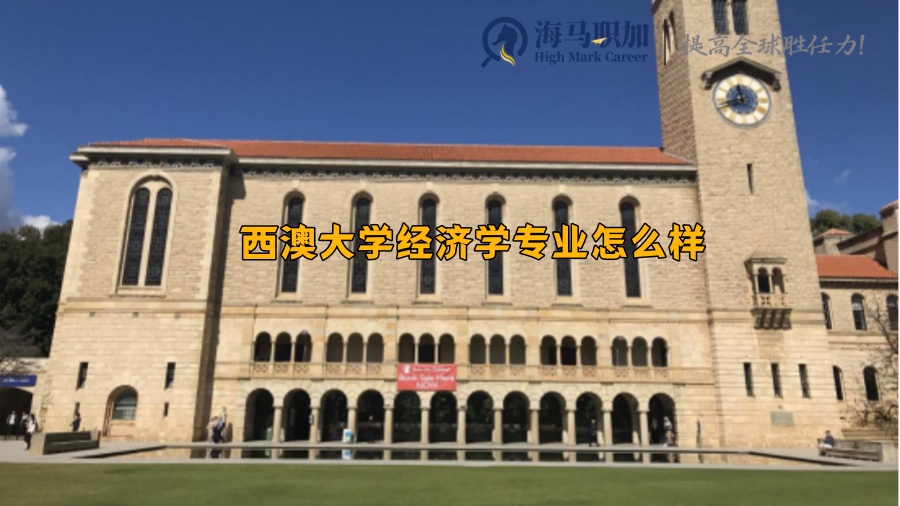 西澳大学经济学专业怎么样，就业前景好不好