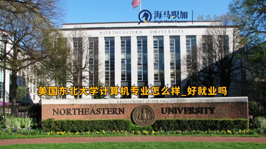 美国东北大学