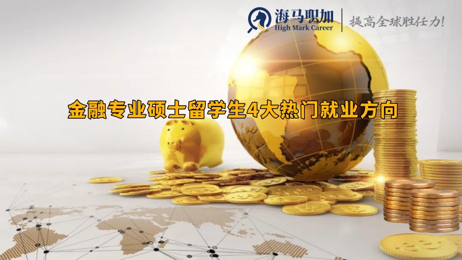 金融专业硕士留学生4大热门就业方向_优劣势有哪些