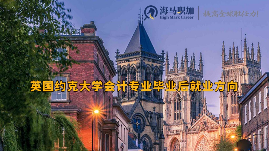 英国约克大学会计专业毕业后就业方向