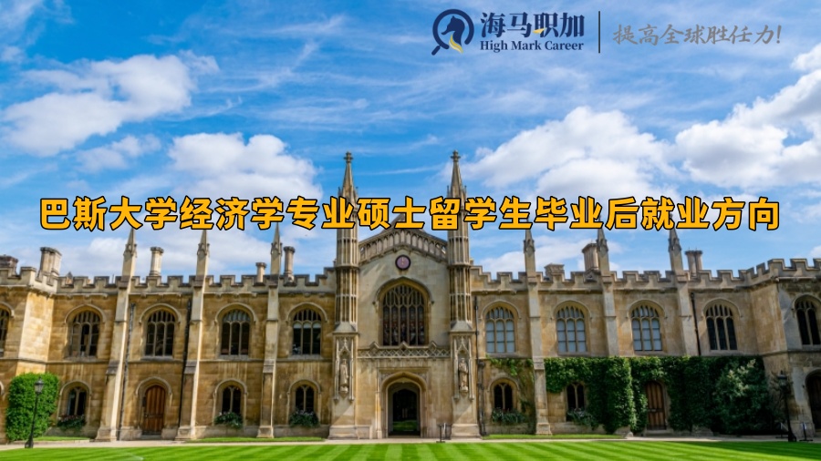 巴斯大学经济学专业硕士留学生毕业后就业方向