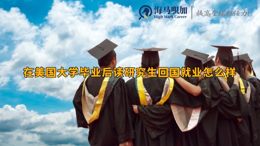 在美国大学毕业后读研究生回国就业怎么样