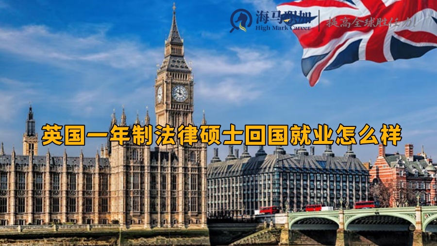 英国一年制法律硕士回国就业怎么样