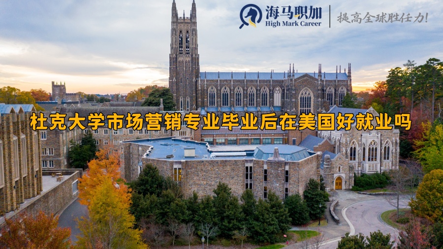 杜克大学市场营销专业毕业后在美国好就业吗