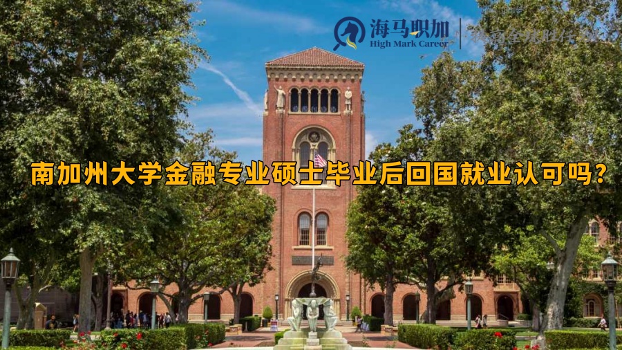 南加州大学市场营销硕士就业前景如何