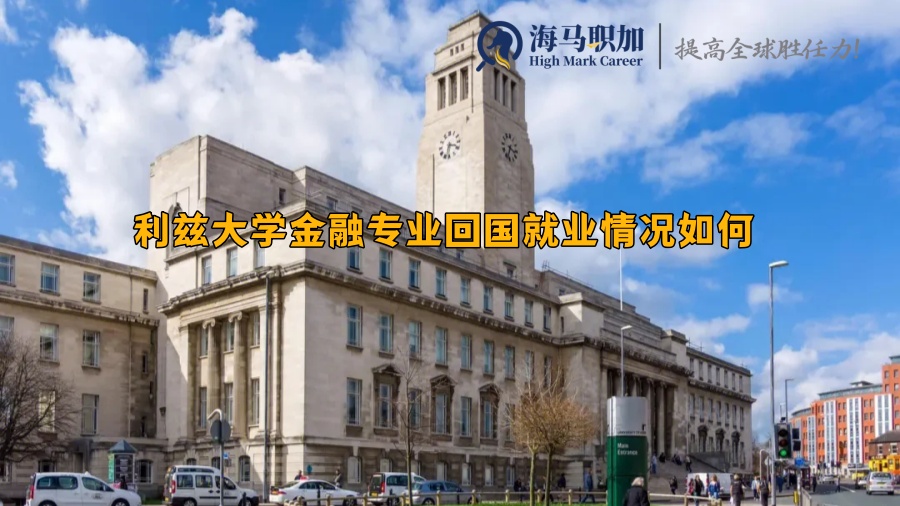 利兹大学金融专业回国就业情况如何