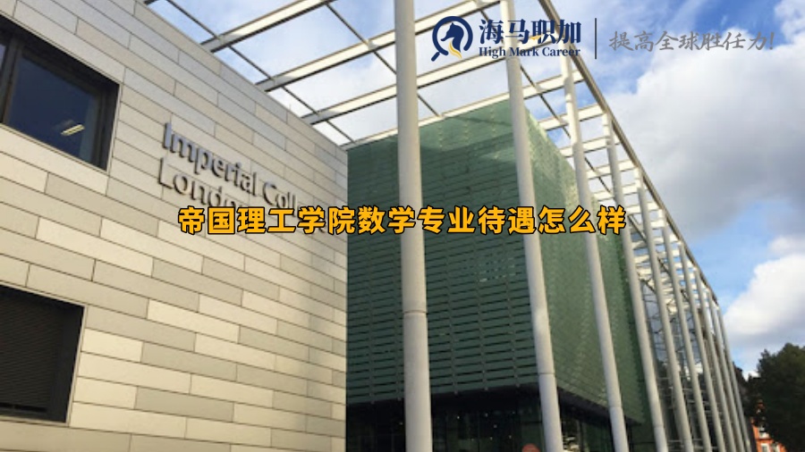 帝国理工学院数学专业待遇怎么样