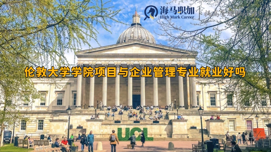 伦敦大学学院项目与企业管理专业就业好吗