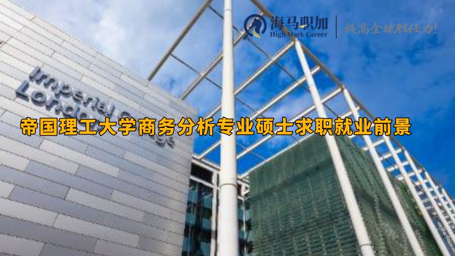 帝国理工大学商务分析专业硕士求职就业前景