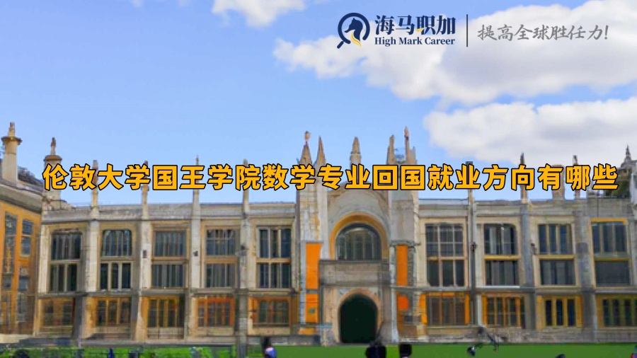 伦敦大学国王学院数学专业回国就业方向有哪些，待遇如何?