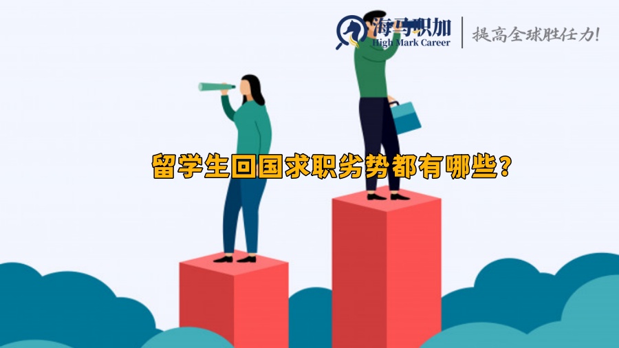 留学生回国求职劣势都有哪些?