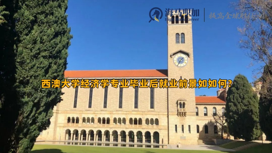 西澳大学经济学专业毕业后就业前景如如何?