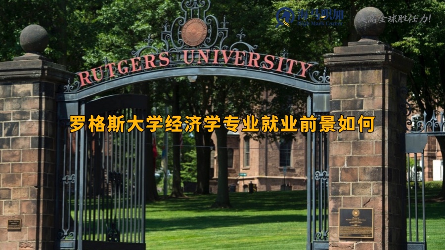 罗格斯大学经济学专业就业前景如何