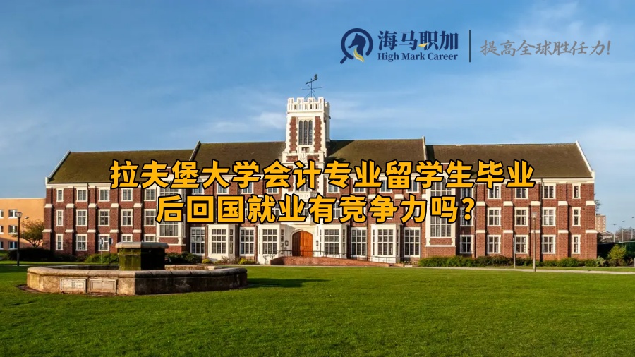 拉夫堡大学会计专业留学生毕业后回国就业有竞争力吗?