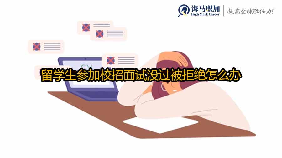 留学生参加校招面试没过被拒绝怎么办