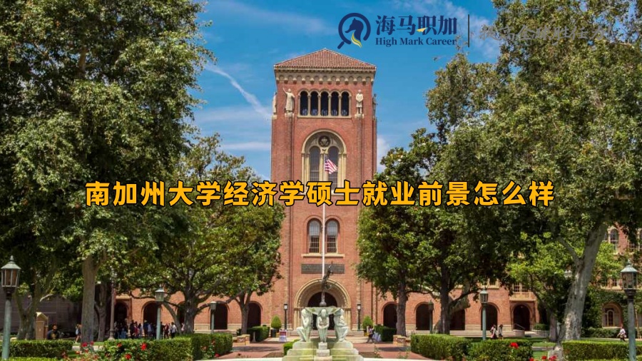 南加州大学经济学硕士就业前景怎么样