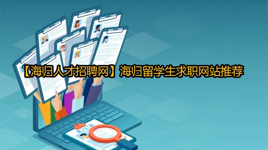 【海归人才招聘网】海归留学生求职网站推荐