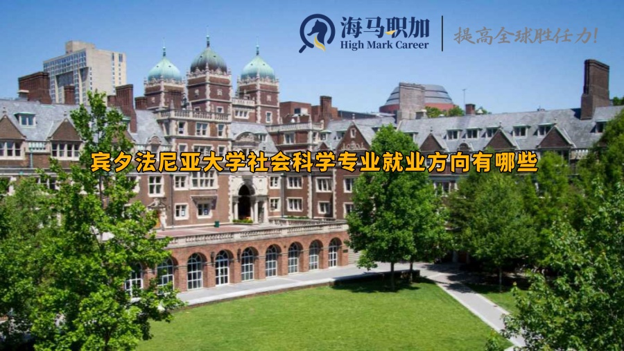 宾夕法尼亚大学社会科学专业就业方向有哪些