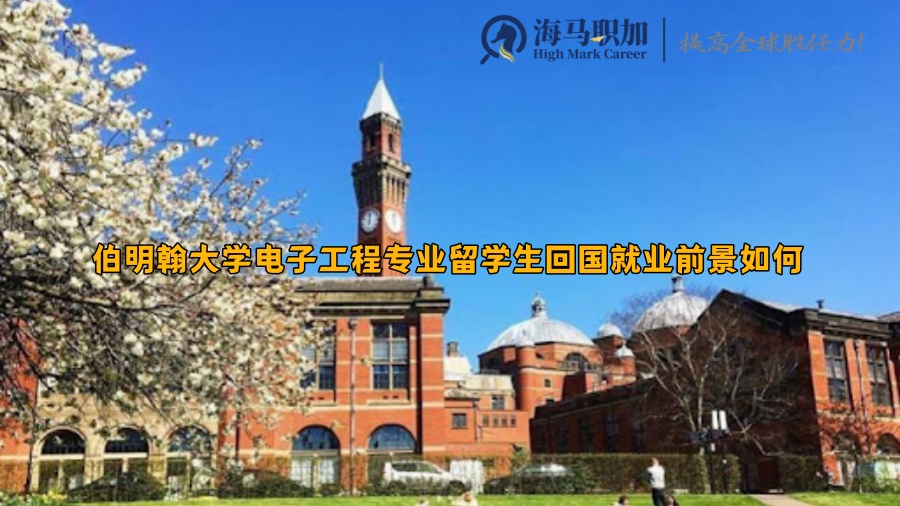 伯明翰大学电子工程专业留学生回国就业前景如何