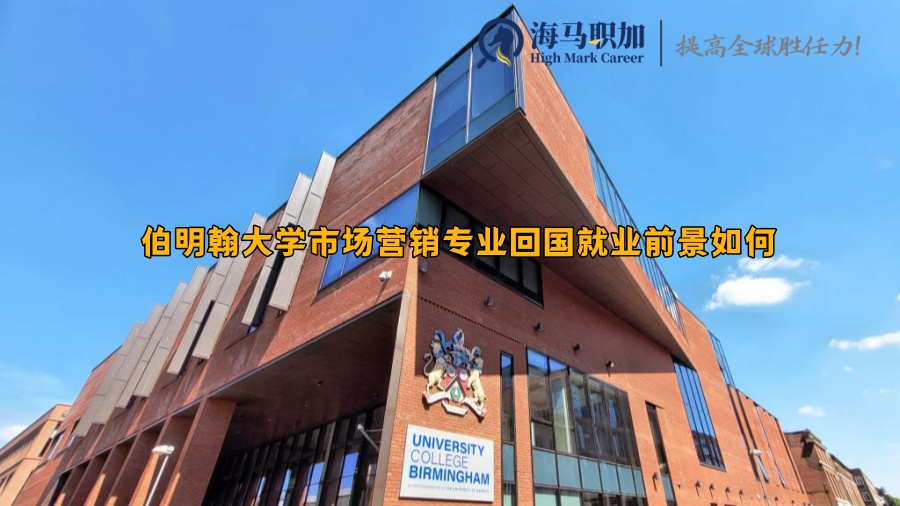 伯明翰大学市场营销专业回国就业前景如何，待遇怎么样