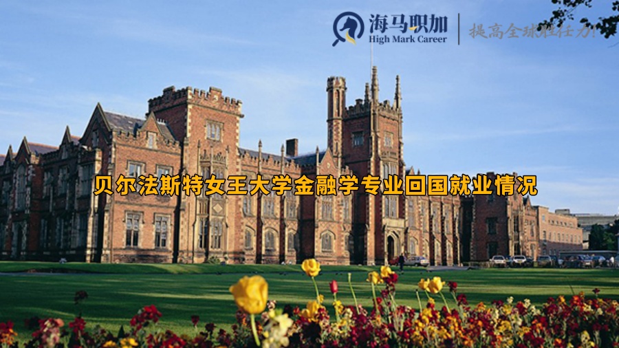 贝尔法斯特女王大学