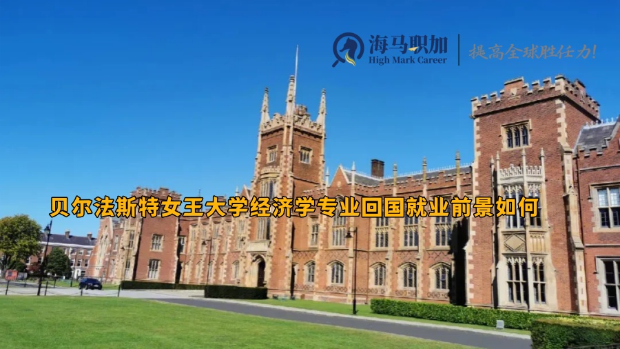 贝尔法斯特女王大学