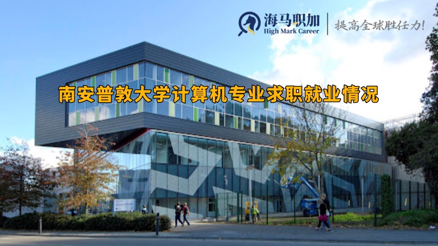 南安普敦大学计算机专业求职就业情况