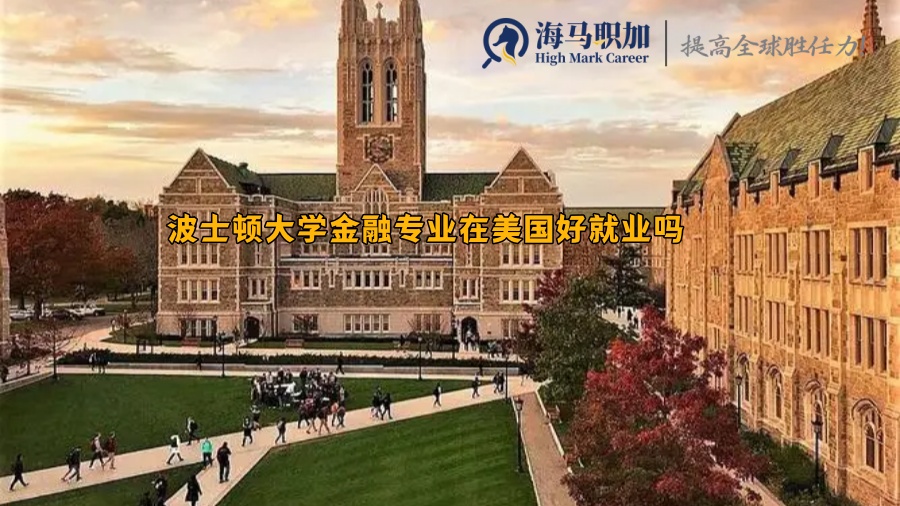 波士顿大学金融专业在美国好就业吗