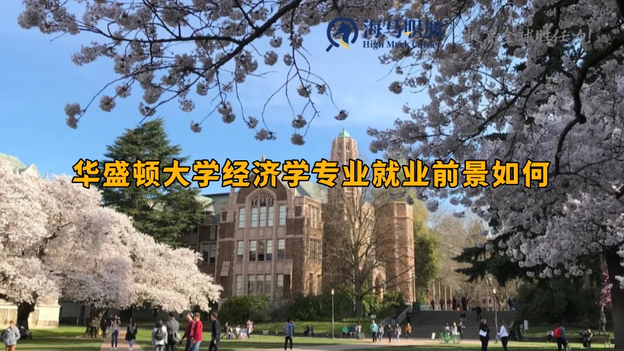 华盛顿大学经济学专业就业前景如何