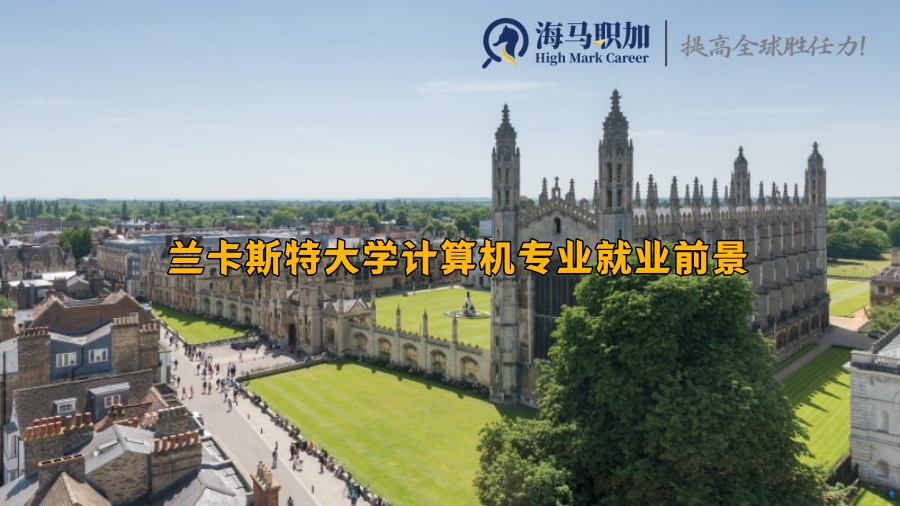 兰卡斯特大学计算机专业就业前景