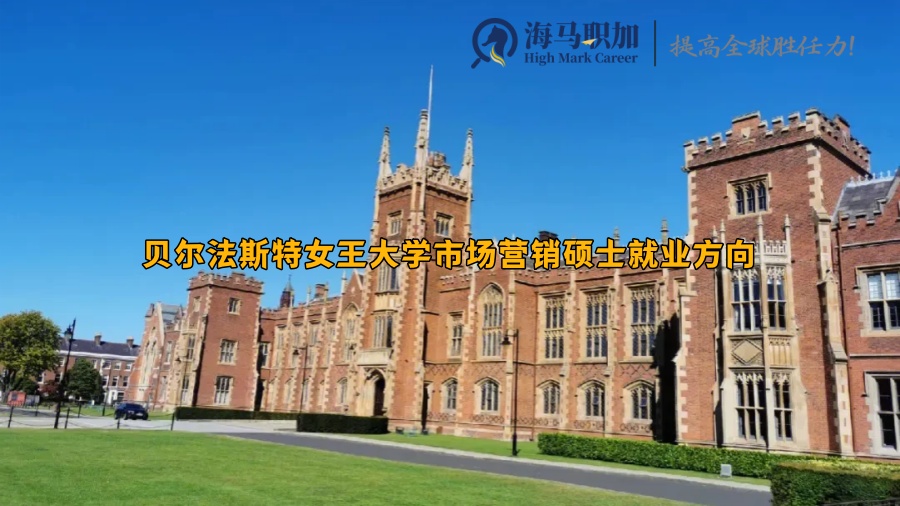 贝尔法斯特女王大学