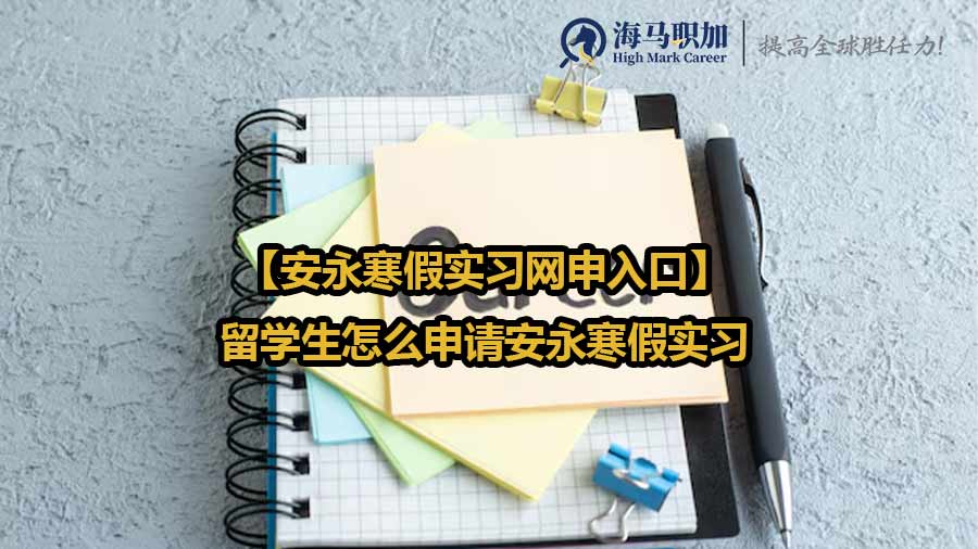 【安永寒假实习网申入口】留学生怎么申请安永寒假实习