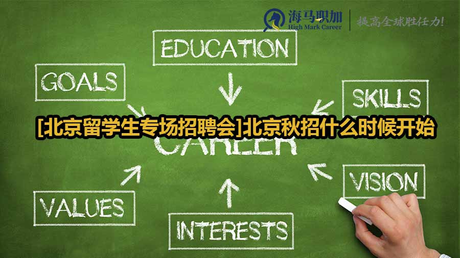 [北京留学生专场招聘会]北京秋招什么时候开始