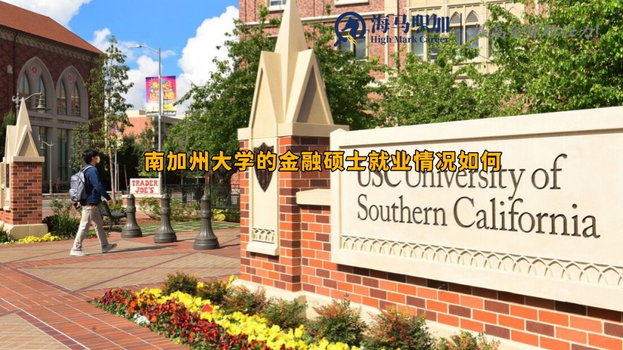 南加州大学的金融硕士就业情况如何