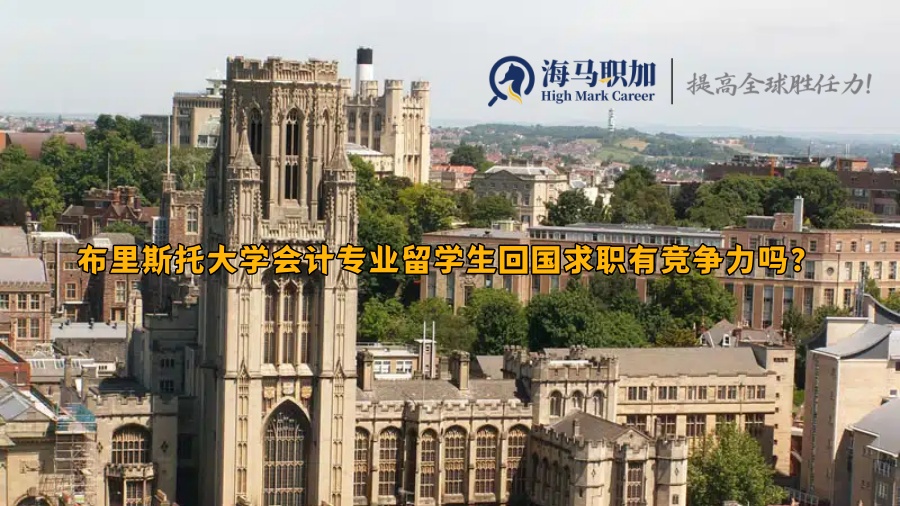 布里斯托大学会计专业留学生回国求职有竞争力吗?