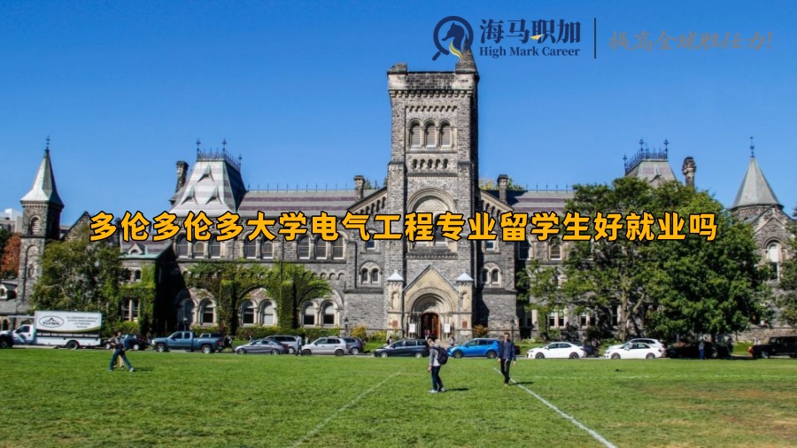 多伦多大学电气工程专业留学生好就业吗