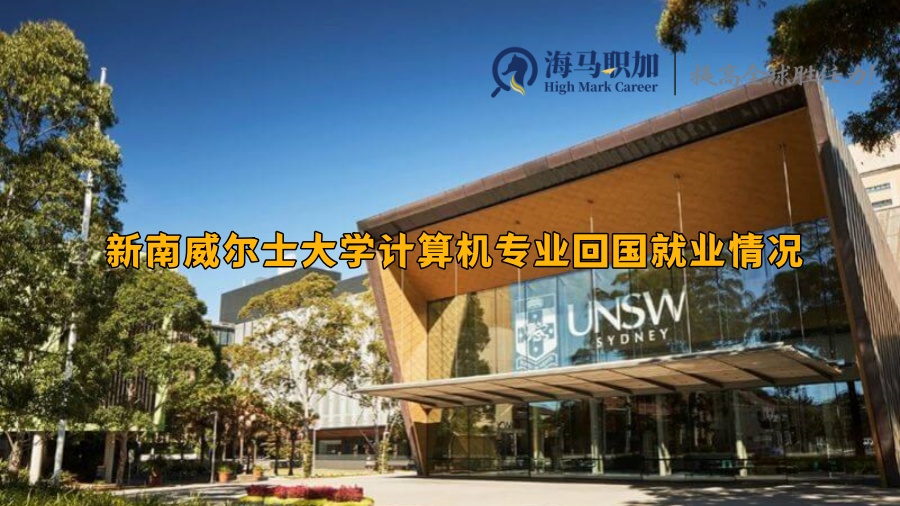 新南威尔士大学