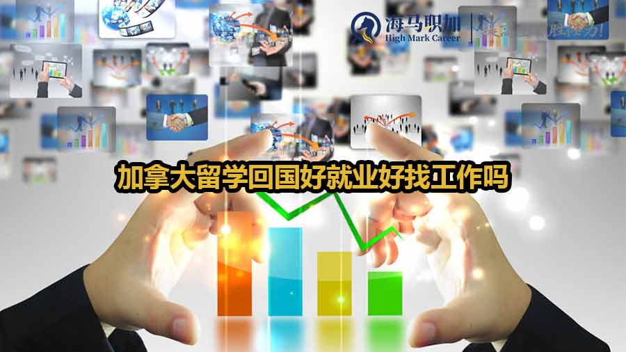 加拿大留学回国好就业好找工作吗