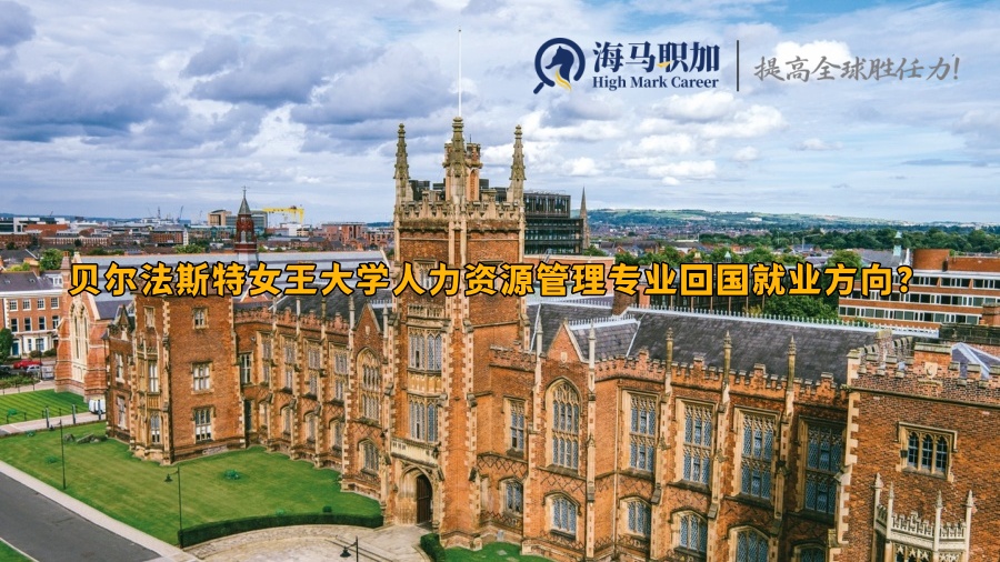 贝尔法斯特女王大学