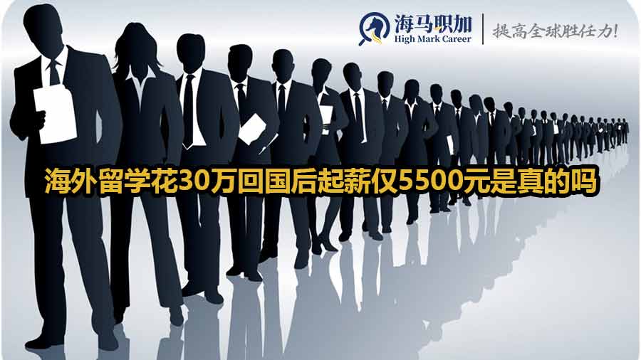 海外留学花30万回国后起薪仅5500元是真的吗