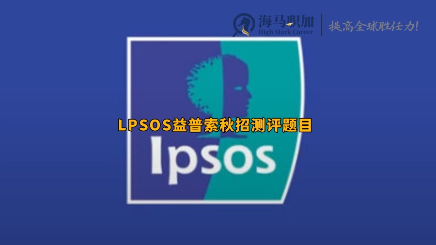 LPSOS益普索