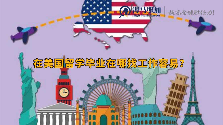 在美国留学毕业在哪找工作容易?应该注意什么问题? 