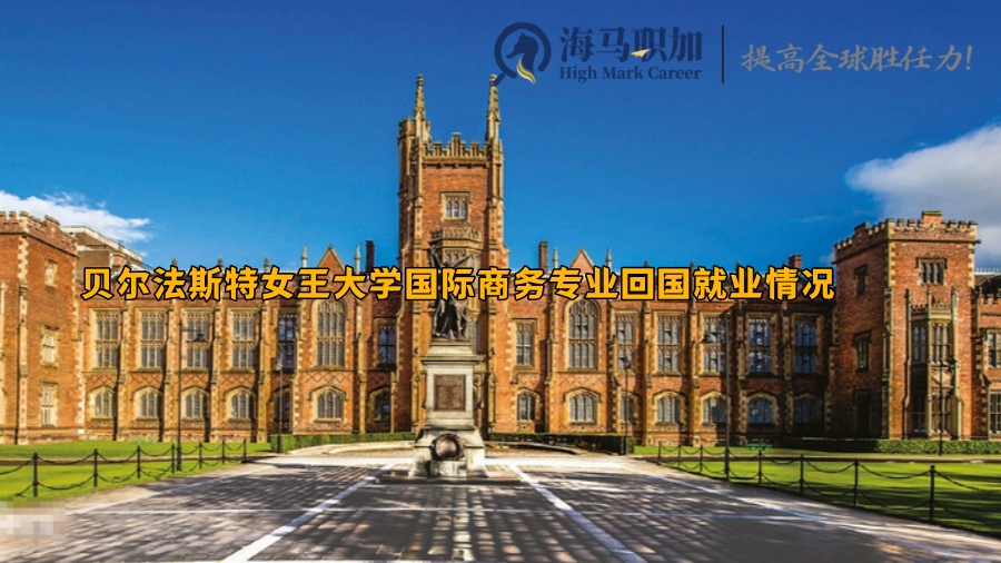 贝尔法斯特女王大学