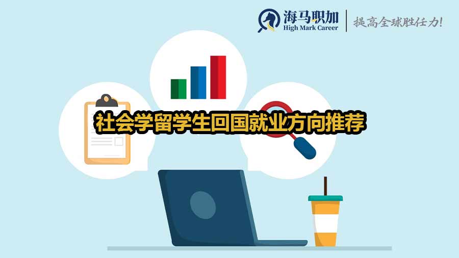 社会学留学生回国就业方向推荐