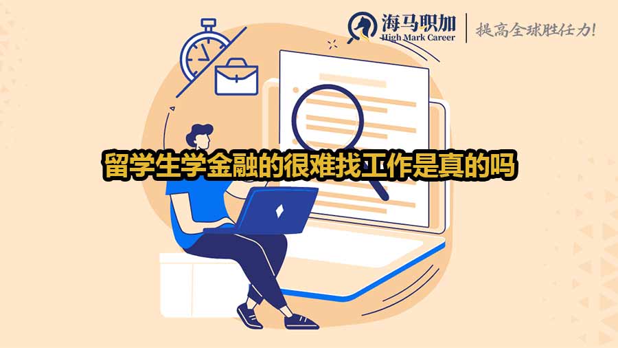 留学生学金融的很难找工作是真的吗