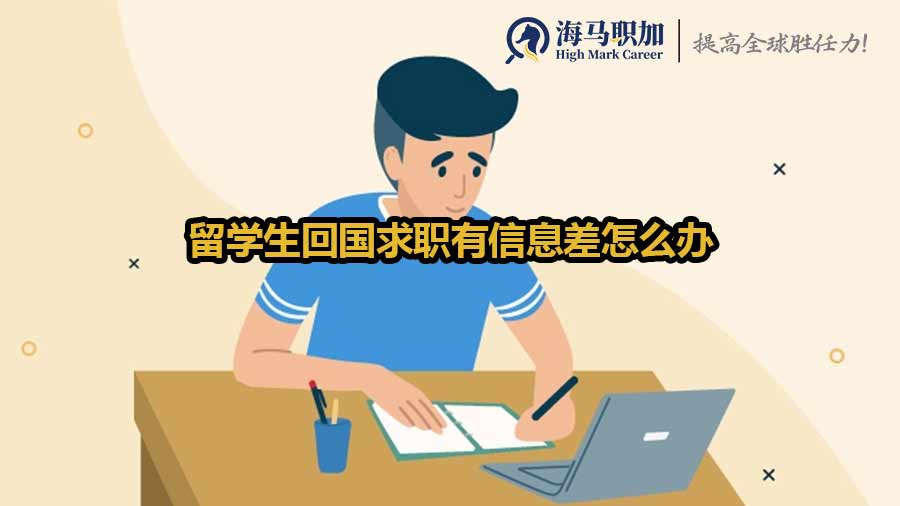 留学生回国求职有信息差怎么办